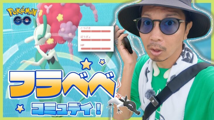 【ポケモンGO】奇跡の噛み合い！？12kmタマゴ6連クイックも！！思い出の赤フラベベ100が最終形態へ！！【コミュニティデイ：フラベベ】