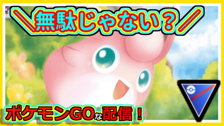 【ポケモンGOな配信】無理だけど頑張る4！！スーパーリーグ編【GOバトルリーグ】