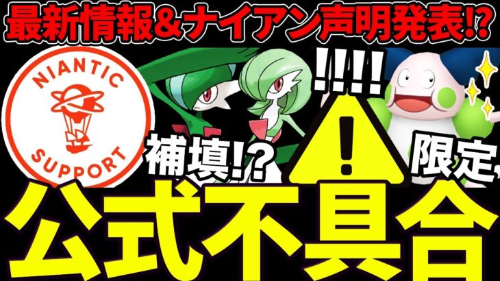 【速報】流石に呪われてる…不具合再来！ナイアン公式声明出すも不穏な気配が！？激レア地域限定ポケ本日限定＆新たなダイマックス追加？！【ポケモンGO】【GOバトルリーグ】【スーパーリーグ】