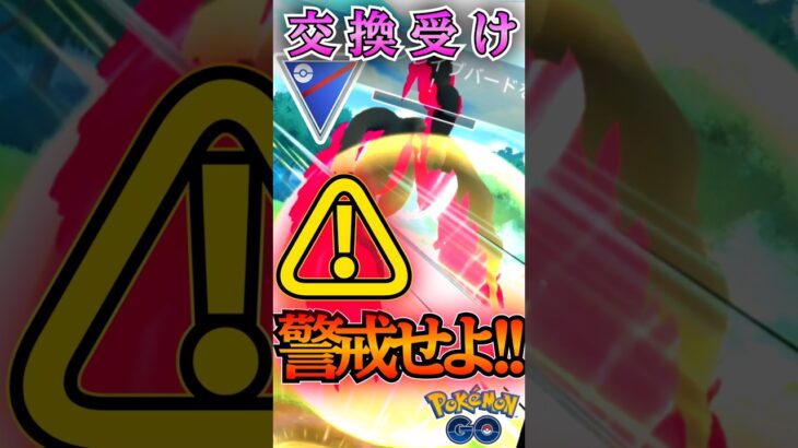 交換受けは・・・警戒で!!【ポケモンGO】【GOバトルリーグ】