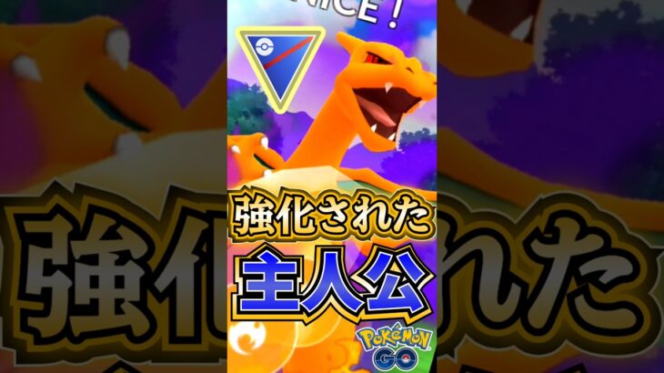 リザードン復権【ポケモンGO】【GOバトルリーグ】