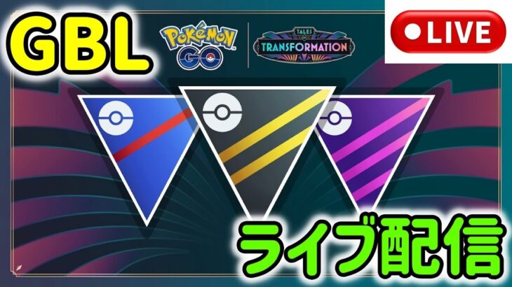 【ポケモンGO】GOバトルリーグ配信！ランク11～【スーパーリーグ】【GBL】