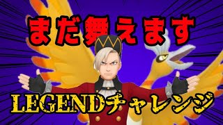 【GOバトルリーグ】R2965〜 舞えるぞ！ LEGENDチャレンジ！！