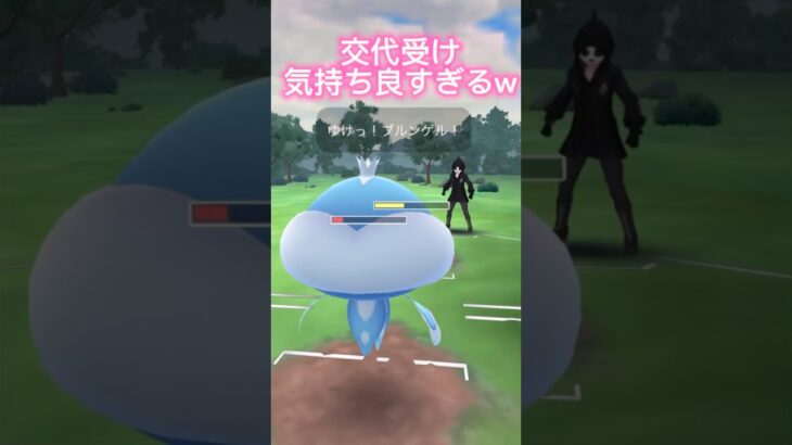 逆転の交代受け決めていく！ポケモンGOスーパーリーグ#ポケモンgoバトルリーグ #superleague #pokemongo #gbl #スーパーリーグ #shorts #short