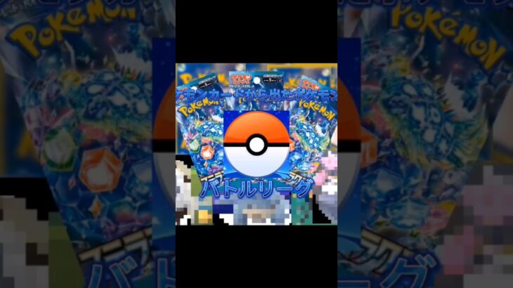 【ポケモンGO】ポケモンカードから出たポケモンでバトルリーグが面白すぎた！#pokemon #pokémongo #ポケモンカード #shorts