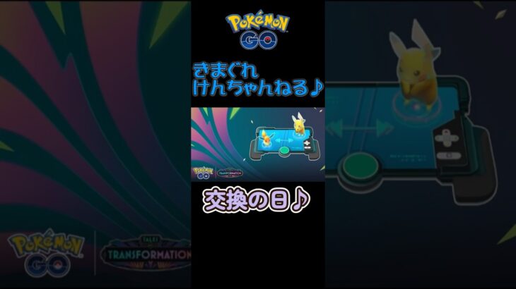 【ポケモンGO】交換の日♪#shorts #ポケモンgo #ポケモン #pokemongo #pokemon