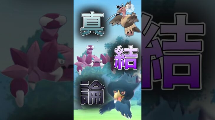 【ポケモンGO】これが今季の真・結論！？氷技採用の悪統一が強すぎるwwwwwwwww(闘争心カップ)#ポケモンgo #goバトルリーグ #shorts