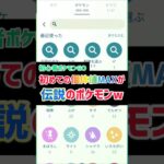 初めての個体値MAXがまさかのアイツ…！？　#ポケモンgo #ポケモン  #伝説 #レックウザ #shorts
