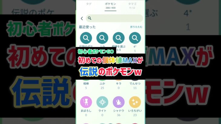 初めての個体値MAXがまさかのアイツ…！？　#ポケモンgo #ポケモン  #伝説 #レックウザ #shorts