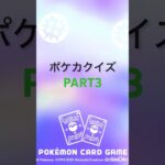ポケカクイズPART3#ポケモンカード #ポケカ #ポケモン #ポケモンsv #ポケモンgo #pokemon #クイズ #ショート #ポケモンユナイト #ポケモン剣盾