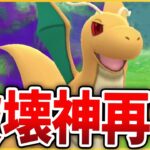 【スーパーリーグ】技調整により再び環境に返り咲け！「Sカイリュー」！