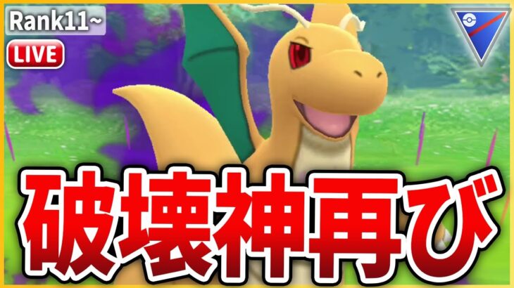 【スーパーリーグ】技調整により再び環境に返り咲け！「Sカイリュー」！