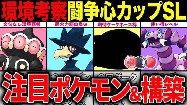 【環境考察】闘争心カップSL開幕！「●●タイプ」が強い環境だ！注目ポケモン＆パーティを一挙紹介！【ポケモンGO】【GOバトルリーグ】【闘争心カップSL】
