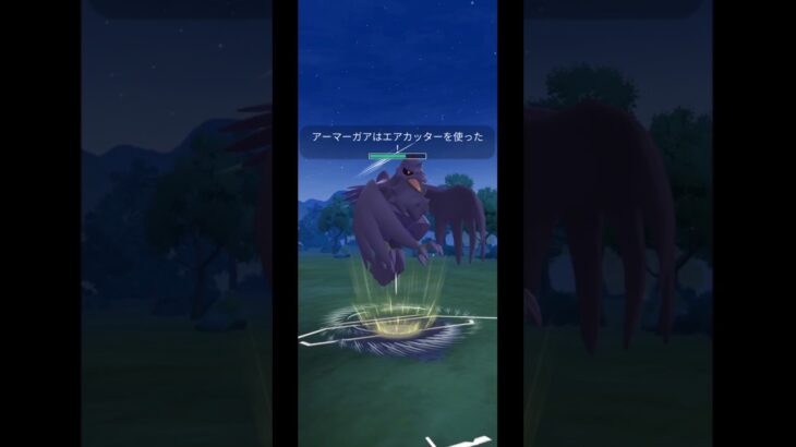 エアカッターアーマーガア強すぎておもしろい#ポケモンgo #ポケモン #アーマーガア #スーパーリーグ #ゴーバトルリーグ