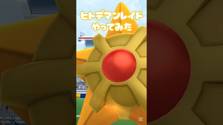 【ヒトデマンレイドやってみた】 #ヒトデマン #ポケモン #ポケモンgo #レイド