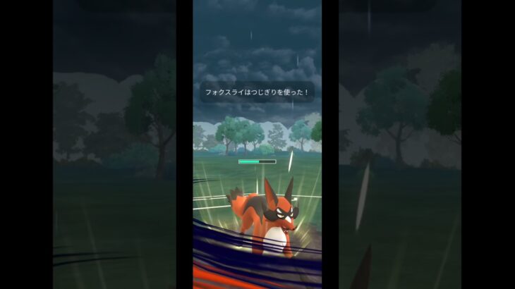 闘争心カップでこそフォクスライは輝く#ポケモンgo #ポケモン #フォクスライ #闘争心カップ #スーパーリーグ #ゴーバトルリーグ