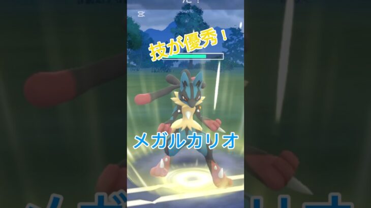 技が優秀すぎる！メガルカリオが最強！　#ポケモンgo