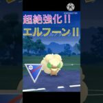 たねばくだんで超強化‼︎ エルフーンが最強すぎる‼︎ #ポケモンgo #goバトル #goバトルリーグ #gbl