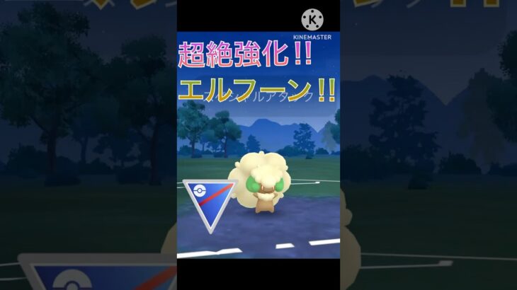たねばくだんで超強化‼︎ エルフーンが最強すぎる‼︎ #ポケモンgo #goバトル #goバトルリーグ #gbl