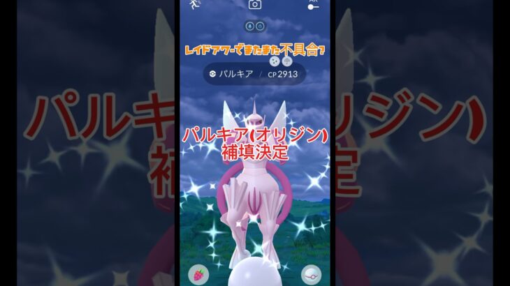 パルキア(オリジン)レイドアワーの不具合補填が判明!#ポケモンgo #ポケモン #pokemongo