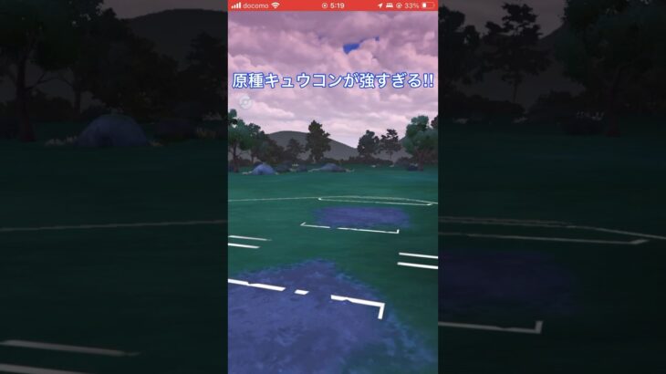 原種キュウコンが強い⁉︎#goバトルリーグ #pokemongo #ポケモンgo