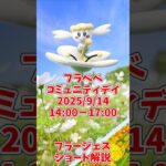 フラージェス評価ショート解説！レイド、バトルリーグどちらもおすすめ！#ポケモンgo #shorts