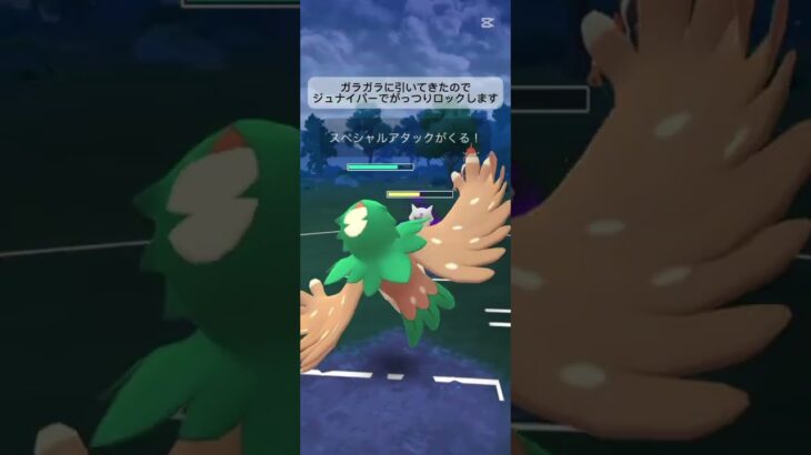 ジュナイパーさんの回転率えぐいって#ポケモンgoバトルリーグ #ポケモン #shorts