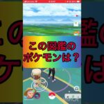 ポケモンgoでクイズ3️⃣🤔《No.1120》【ポケモンGO】#shorts #trending  #viral