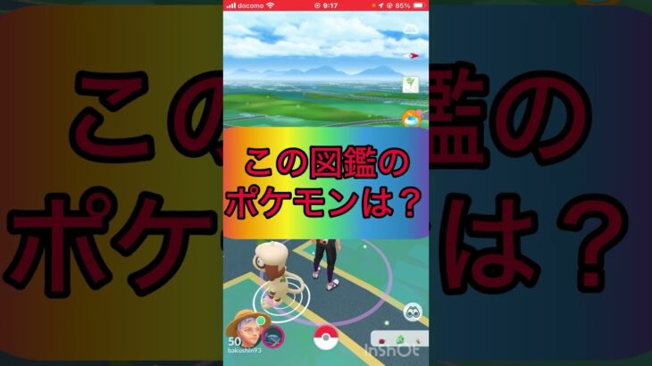 ポケモンgoでクイズ3️⃣🤔《No.1120》【ポケモンGO】#shorts #trending  #viral