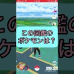 ポケモンgoでクイズ3️⃣🤔《No.1121》【ポケモンGO】#shorts #trending  #viral