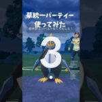 【ポケモンgo】草統一パーティー使ってみた！#ポケモンgo #ポケモン #ショート #pokemongo #ゲーム #スーパーリーグ #gbl