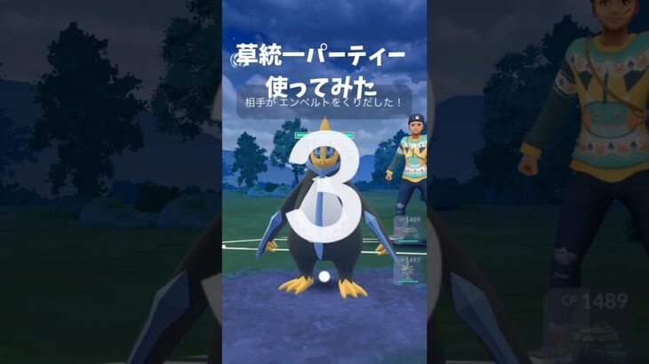 【ポケモンgo】草統一パーティー使ってみた！#ポケモンgo #ポケモン #ショート #pokemongo #ゲーム #スーパーリーグ #gbl