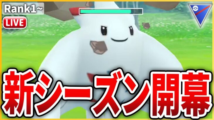【スーパーリーグ】大量の技調整と共に新シーズン開幕！早速環境調査だ！