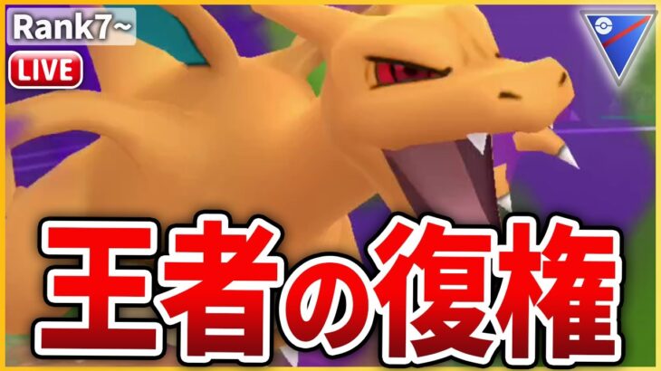 【スーパーリーグ】超絶強化によりかつての王「リザードン」が堂々の凱旋！