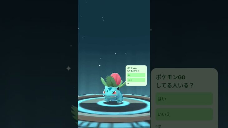 ゲーム)ポケモンＧＯ フシギダネがフシギソウに進化した！